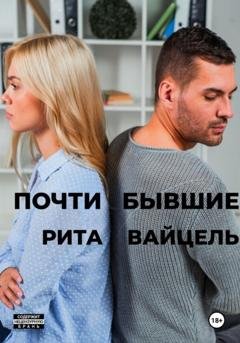 Обложка книги «Почти бывшие» — Рита Вайцель