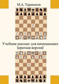 Обложка книги «Учебник шахмат для начинающих (краткая версия)» — Михаил Тараканов