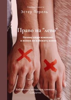 Обложка книги «Саммари книги Эстер Перель «Право на „лево“. Почему люди изменяют и можно ли избежать измен»» — Елена Лещенко