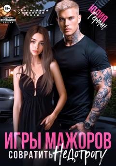 Обложка книги «Игры мажоров. Совратить недотрогу» — Юлия Герман
