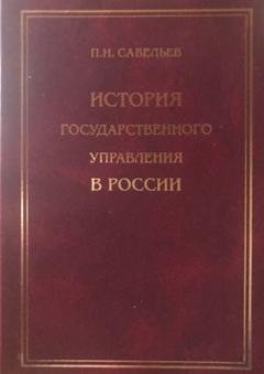 Обложка книги «История государственного управления» — Петр Савельев
