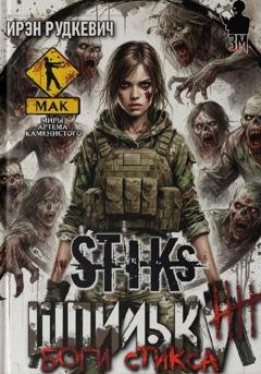 Обложка книги «S-T-I-K-S. Шпилька-4. Боги Стикса» — Ирэн Рудкевич