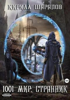 Обложка книги «Странник» — Кирилл Шарапов