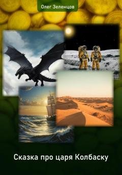 Обложка книги «Сказка про царя Колбаску» — Олег Зеленцов