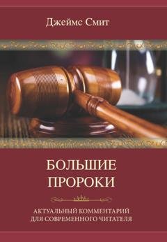 Обложка книги «Большие пророки. Актуальный комментарий для современного читателя» — Джеймс Е. Смит