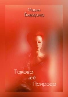 Обложка книги «Такова её природа» — Мария Виверна