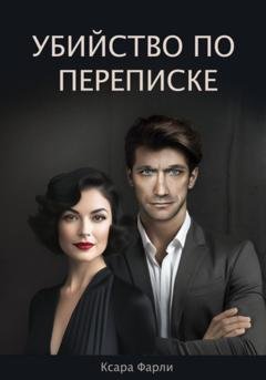 Обложка книги «Убийство по переписке» — Ксара Фарли