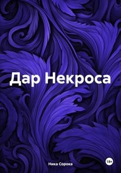 Обложка книги «Дар Некроса» — Ника Сорока