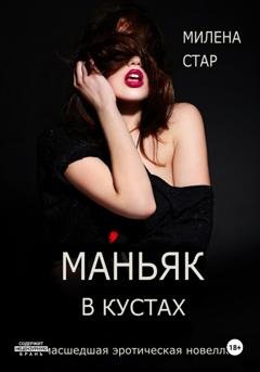 Обложка книги «Маньяк в кустах» — Милена Стар