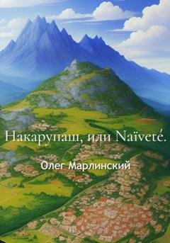 Обложка книги «Накарупаш, или Naïveté» — Олег Марлинский