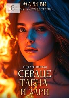 Обложка книги «Сердце тлена и зари. Серия «Осколки стихий». Книга четвертая» — Мари Ви