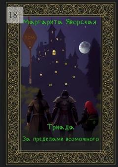 Обложка книги «Триада. За пределами возможного. Том 2» — Маргарита Яворская