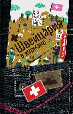 Обложка книги «Швейцария в кармане» — Мария Шолль