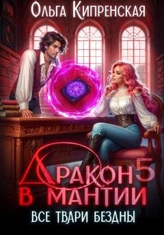 Обложка книги «Дракон в мантии 5. Все твари Бездны» — Ольга Кипренская