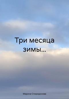 Обложка книги «Три месяца зимы…» — Марина Васильевна Спиридонова