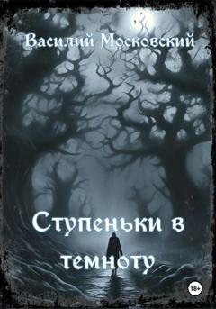 Обложка книги «Ступеньки в темноту» — Василий Московский