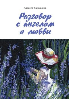 Обложка книги «Разговор с ангелом о любви» — Алексей Карнацкий