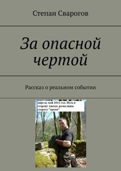 Обложка книги «За опасной чертой. Рассказ о реальном событии» — Степан Сварогов