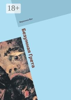 Обложка книги «Безумная Грета» — Вероника Фог