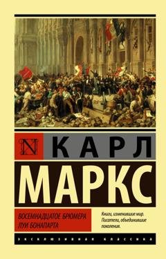 Обложка книги «Восемнадцатое брюмера Луи Бонапарта» — Карл Генрих Маркс