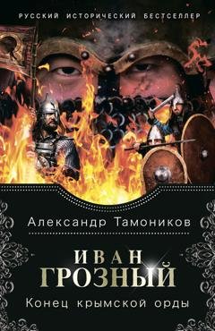 Обложка книги «Иван Грозный. Конец крымской орды» — Александр Тамоников