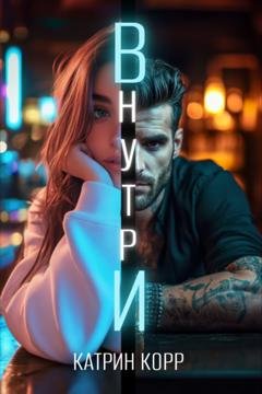 Обложка книги «Внутри» — Катрин Корр