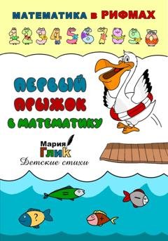 Обложка книги «Первый прыжок в математику» — Мария Глик