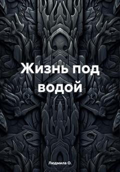 Обложка книги «Жизнь под водой» — Людмила О.