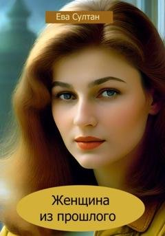 Обложка книги «Женщина из прошлого» — Ева Султан