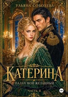 Обложка книги «Катерина. Враг мой любимый. Книга 2» — Ульяна Соболева