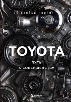 Обложка книги «Toyota. Путь к совершенству» — Цунёси Нодзи