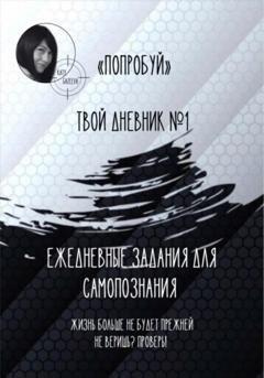 Обложка книги ««Попробуй». Твой дневник №1. Ежедневные задания для самопознания» — Katy Gazeeva