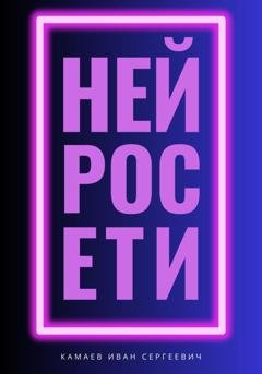 Обложка книги «Нейросети» — Иван Сергеевич Камаев
