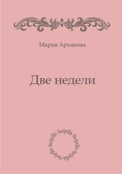 Обложка книги «Две недели» — Мария Архипова
