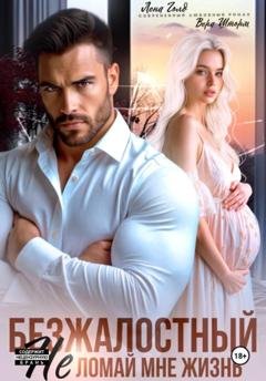 Обложка книги «Безжалостный. Не ломай мне жизнь» — Лена Голд