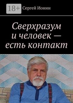 Обложка книги «Сверхразум и человек – есть контакт» — Сергей Ионин