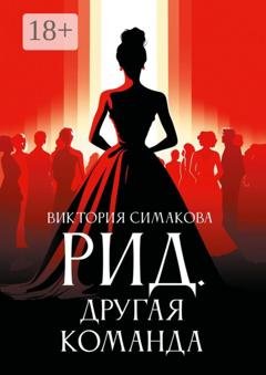 Обложка книги «Рид. Другая команда» — Виктория Симакова