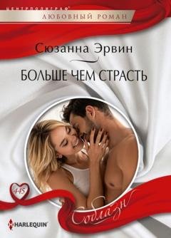 Обложка книги «Больше чем страсть» — Сюзанна Эрвин