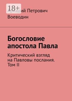 Обложка книги «Богословие апостола Павла. Критический взгляд на Павловы послания. Том II» — Аркадий Петрович Воеводин