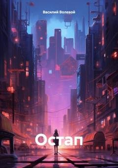 Обложка книги «Остап» — Василий Волевой