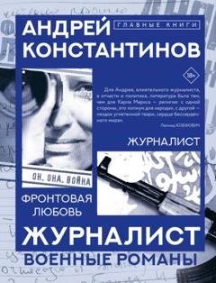 Обложка книги «Журналист. Фронтовая любовь» — Андрей Константинов