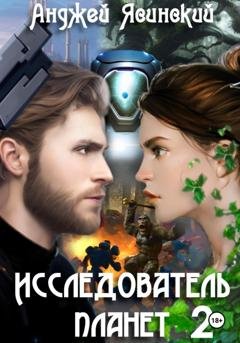 Обложка книги «Исследователь планет. Том 2» — Анджей Ясинский