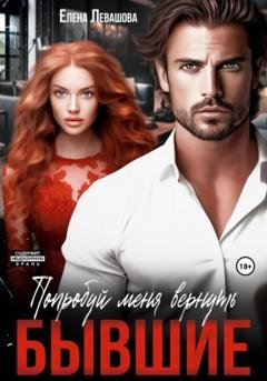 Обложка книги «Попробуй меня вернуть. Бывшие» — Елена Левашова