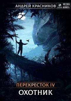 Обложка книги «Перекресток. Охотник» — Андрей Красников