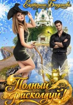 Обложка книги «Полный расколдуй» — Екатерина Богданова