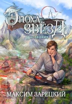 Обложка книги «Эпоха Звёзд. Наследник» — Максим Андреевич Зарецкий