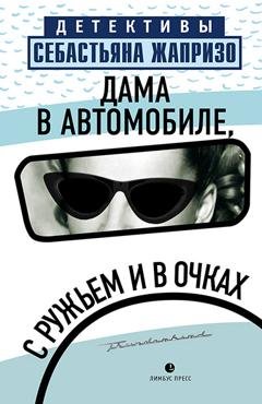 Обложка книги «Дама в автомобиле, с ружьем и в очках» — Себастьян Жапризо