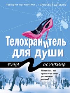 Обложка книги «Телохранитель для души» — Рина Осинкина