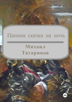 Обложка книги «Папина сказка на ночь» — Михаил Станиславович Татаринов