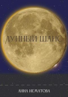 Обложка книги «Лунный шанс» — Анна Евгеньевна Нематова